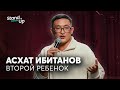 Асхат Ибитанов - Второй ребенок | Stand Up Astana