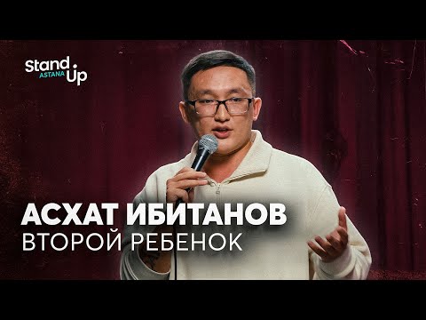 Видео: Асхат Ибитанов - Второй ребенок | Stand Up Astana