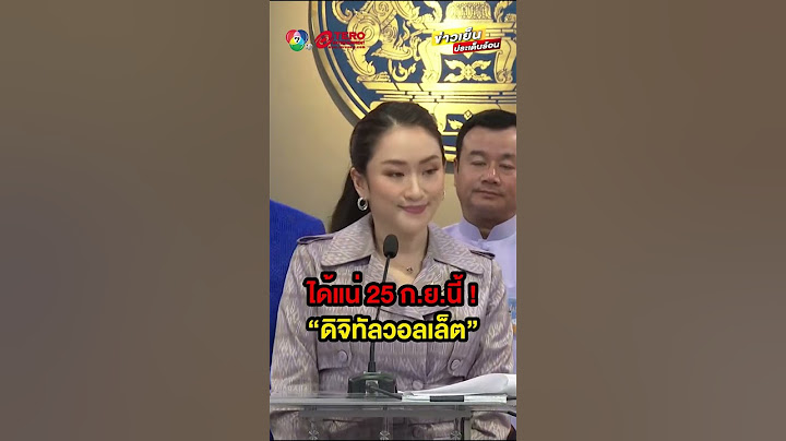 ครม. เคาะแจกเงิน “ดิจิทัลวอลเล็ต” กลุ่มเปราะบาง เริ่ม 25 ก.ย. นี้ #ข่าวเย็นประเด็นร้อน