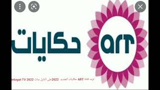 تردد قناة ART حكايات الجديد 2022 على النايل سات ART Hekayat TV 2022