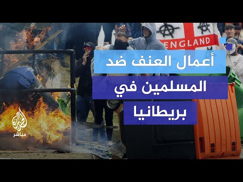 كيف تؤثر أعمال العنف في بريطانيا على المسلمين؟