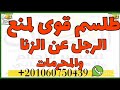طلسم قوى لمنع الرجل عن الزنا وفعل المحرمات وموت حب الشهوات فى قلبه الى الابد طلسم قوى لمنع الرجل عن الزنا وفعل المحرمات وموت حب الشهوات فى قلبه الى الابد