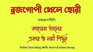 নজরুলগীতি : ব্রজগোপী খেলে হোরী || Tabla Teaching With Nazrul Islam Song