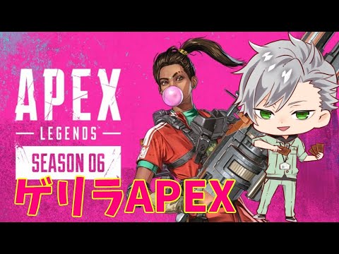 【APEX】ゲリラえーぺっくす【Vtuber/三島爽】