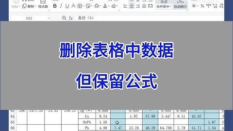 Excel：删除表格中数据，但保留公式。 #wps #excel #办公技巧