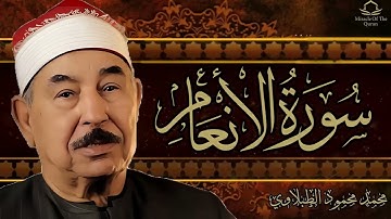 اجمل ما قرأ الشيخ محمد محمود الطبلاوي || سورة الأنعام  تلاوة نادره تاريخيه