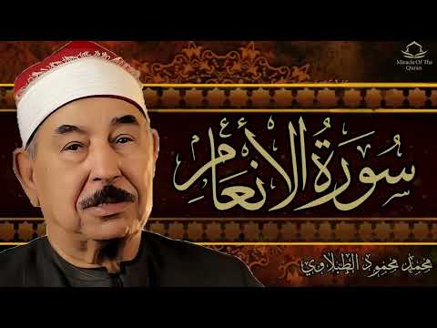 اجمل ما قرأ الشيخ محمد محمود الطبلاوي سورة الأنعام تلاوة نادره تاريخيه