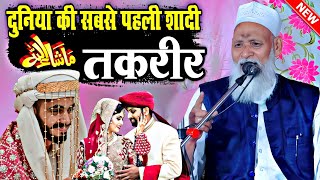दुनिया की सबसे पहली शादी || Duniya Ki Sab Se Pehli Shaadi || Allama Sageer Jokhanpuri Taqreer 2023 |