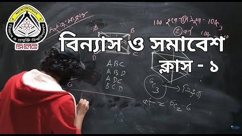 বিন্যাস ও সমাবেশ  |  Class 1  |  Permutation & Combination  | SUST