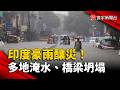 印度豪雨釀災！多地淹水橋梁坍塌 乾旱反轉衝擊糧價｜#寰宇新聞 @globalnewstw