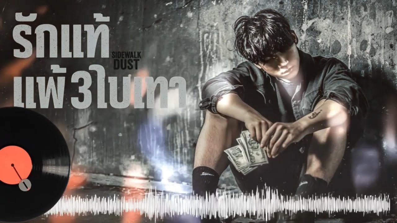 รักแท้แพ้3ใบเทา