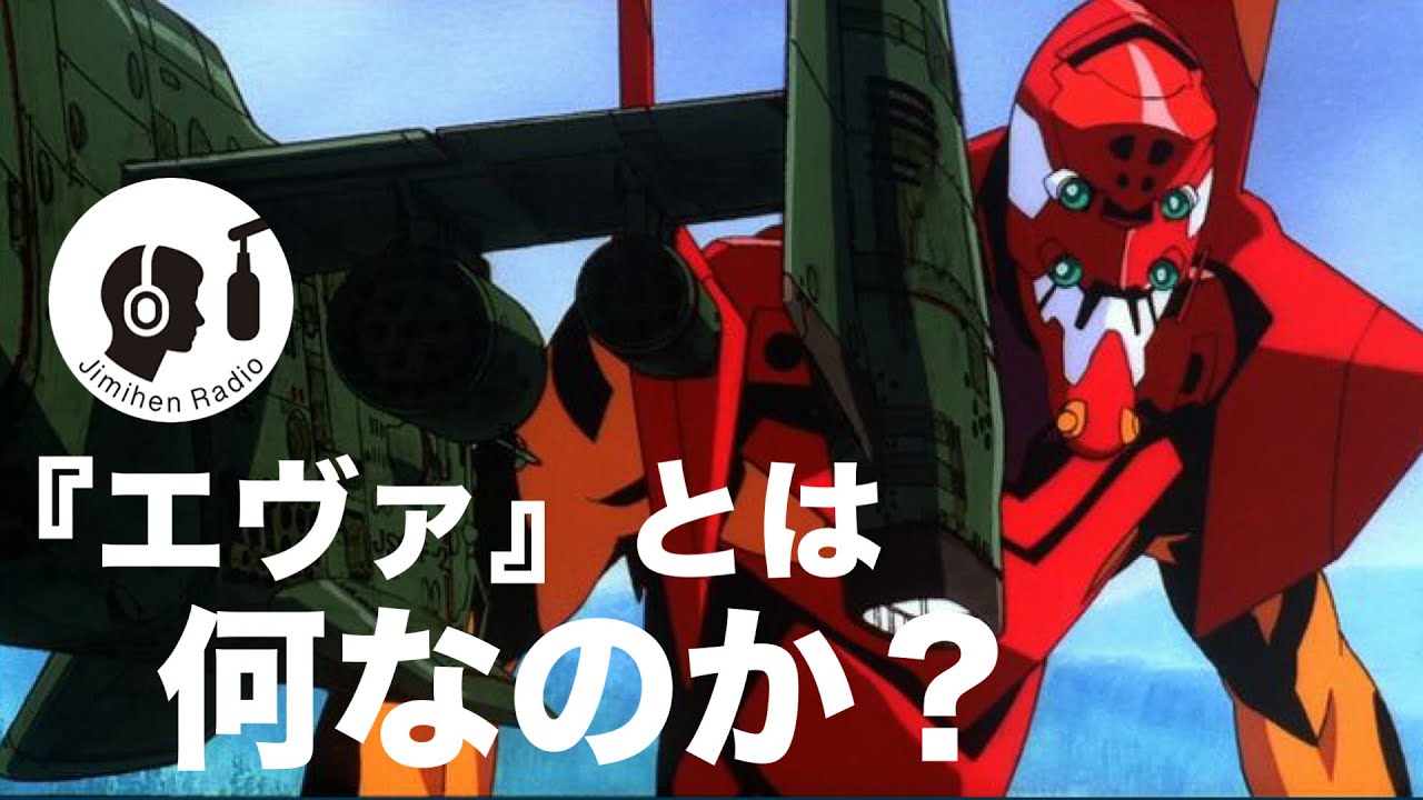 エヴァンゲリオンが、壊した世界について。