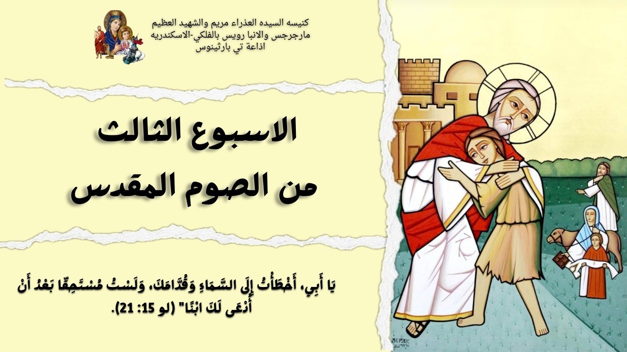 قداس الاربعاء الثاني من الاسبوع الثالث  للصوم الكبير الموافق 4/3/2026- 25 امشير 1742