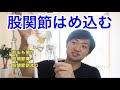 股関節を正しいポジションに戻すPARTⅠ【股関節はめ込み】