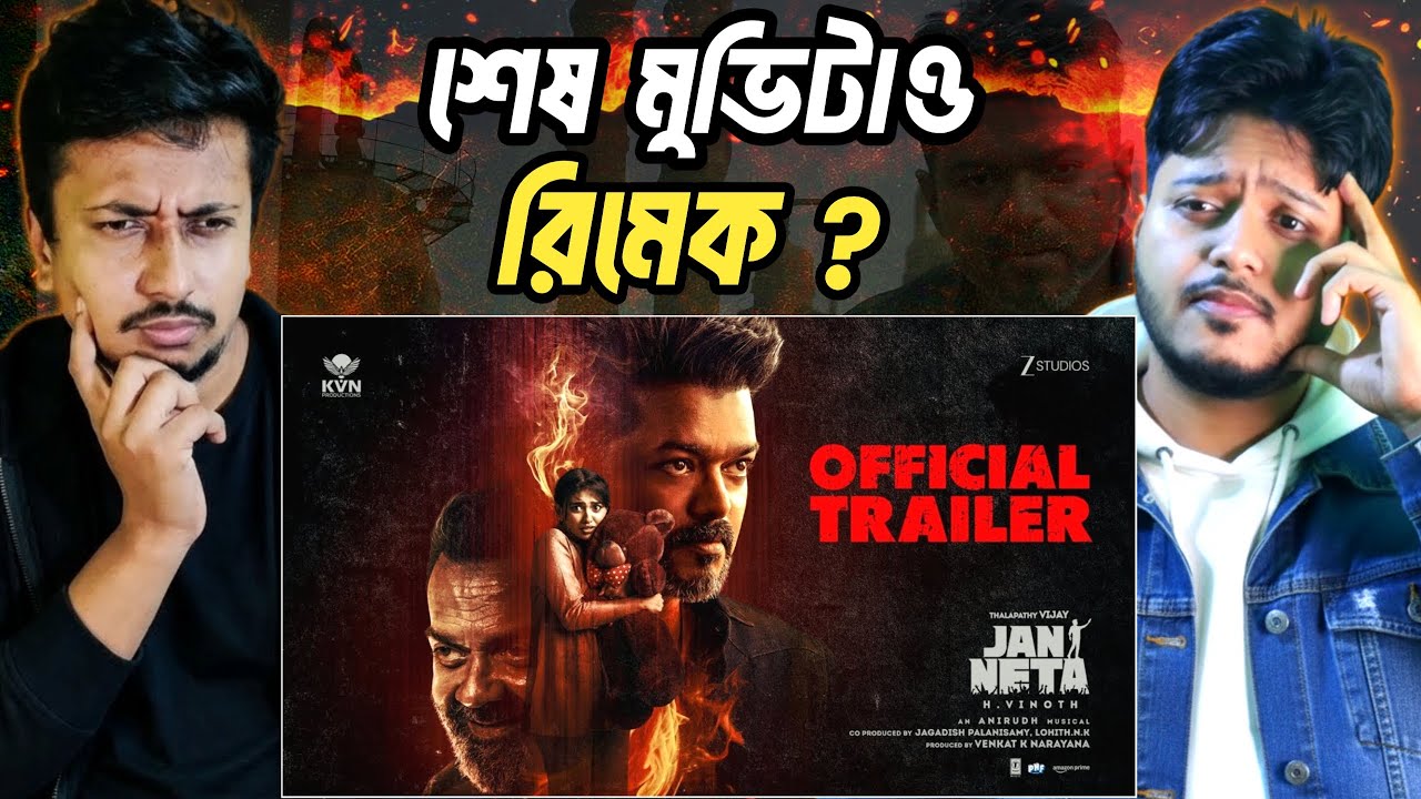 Jana Nayagan - Official Trailer Reaction by CineSign Bengali Boy | থালাপতির ক্রেজ পুরাই ফায়ার 🔥