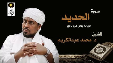 الشيخ محمد عبد الكريم سورة الحديد برواية ورش عن نافع Sheikh|Muhammad abdalkareem|Surah|Al-Hadid