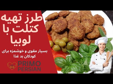 تصویری: طرز تهیه کتلت برای کودکان