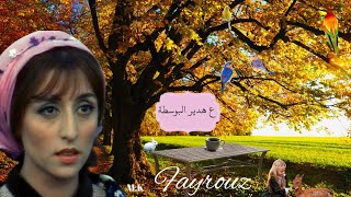 الفنانه فيروز - ع هدير البوسطة Fayrouz Al Bostah