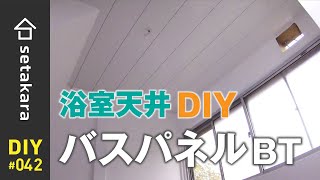 【DIY】#42 浴室リフォームの続き バスパネルとサーモタイル張り Part 1