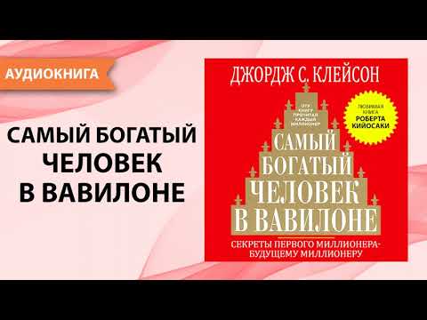 Аудиокниги самый богатый человек в вавилоне скачать