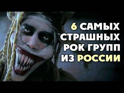 ТОП 6 самых СТРАШНЫХ рок групп из России