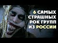 ТОП 6 самых СТРАШНЫХ рок групп из России