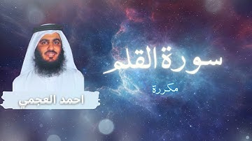 سورة القلم مكررة القارئ احمد العجمي