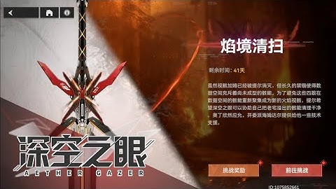 Ini mah ngebantai | New Event Flame Sweeping (焰境清扫) - Aether Gazer CN