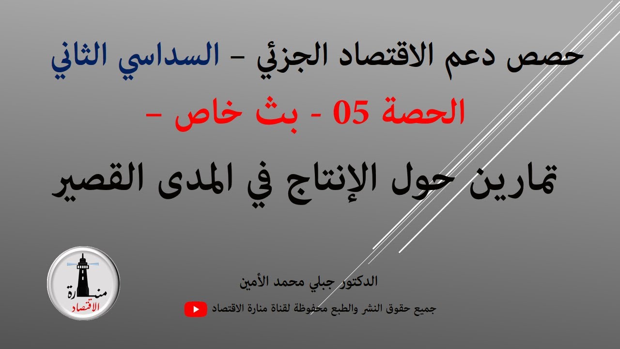 الاسبوع السابع_السداسي الثاني_حصص دعم الاقتصاد الجزئي- الحصة 05_ تمارين الانتاج المدى القصير