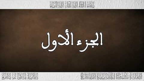 الجزء 1 بصوت القارئ محمد الكريني الملوكي