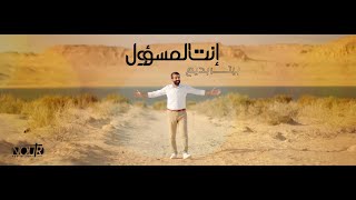 Peter Badee - Enta Al Masoul - 2020 - إنت المسؤول - بيتر بديع