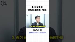 나홀로 소송 꼭 알아야하는 3가지