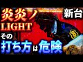 【激しく注意!】5つのポイントを数値検証した「炎炎ノ消防隊ライト」の決定版動画です!実戦前にぜひ!!!