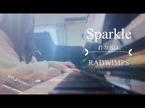Sparkle(RADWIMPS)「君の名は。」🎹ピアノCover