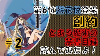 とある魔術の禁書目録 創約2巻読んでみたよ Youtube