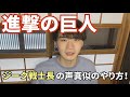 【進撃の巨人】獣でもわかる!ジーク戦士長CV:子安武人の声真似のやり方!
