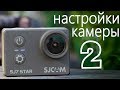 SJCAM SJ7 Star. Настройки камеры | Тестовые видео материалы
