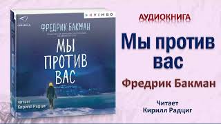 Аудиокнига "Мы против вас" - Фредрик Бакман