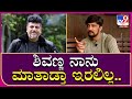 Sudeep Interview Part11: ಶಿವರಾಜ್​ಕುಮಾರ್, ರವಿಚಂದ್ರನ್ ಬಗ್ಗೆ ಸುದೀಪ ಅಭಿಮಾನದ ಮಾತು | Tv9 Kannada