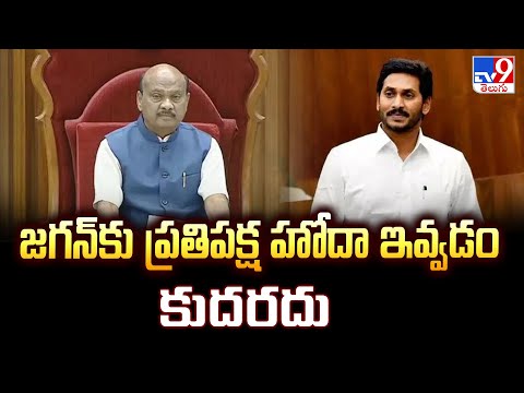 జగన్‌కు ప్రతిపక్ష హోదా ఇవ్వడం కుదరదు : Speaker Ayyannapatrudu - TV9 - TV9