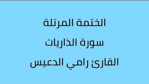 سورة الذاريات القارئ رامي الدعيس