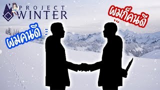 ฆาตกรตอแหล กับการฆ่าสุดปั่น | Project Winter