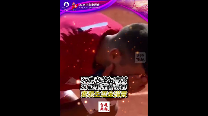 祖高域巴黎奧運成就金滿貫！半月板手術後僅八周奪冠