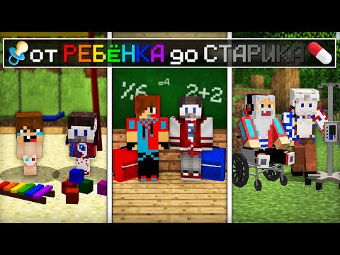 Видео: ЖИЗНЬ КОМПОТА И ФИКСАЯ ОТ РЕБЁНКА ДО СТАРИКА В МАЙНКРАФТ | Компот Minecraft