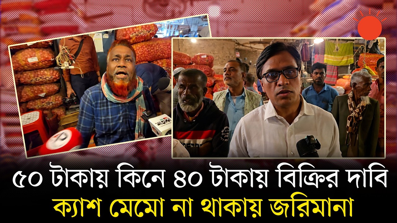 ভোক্তা কর্মকর্তাকে পেঁয়াজ ব্যবসায়ী বললেন—‘এটা জুলুম করছেন স্যার’ | Vokta Odhikar Ovijan