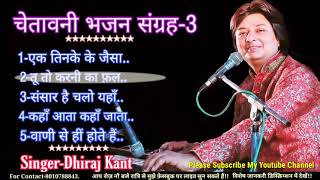 चेतावनी भजन संग्रह भाग-3.इस एल्बम में एक हीं साथ पाँच भजन है!! Sung by Dhiraj kant.8010788843.