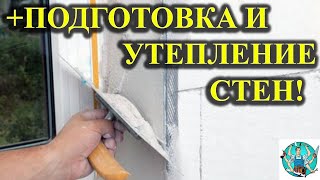 Гипсовая штукатурка откосов окон и стен кухни! Подготовка стен, утепление стен из газобетона!