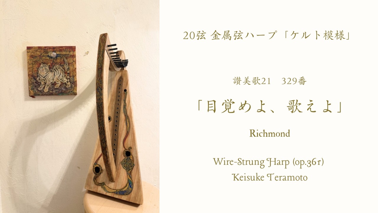 讃美歌21 329番「目覚めよ、歌えよ」Richmond, Thomas Haweis, 20弦 