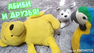 Весёлые приключения абиби и его друзей (stop-motion animation)