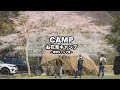 CAMP MOVIE - お花見キャンプ（青根キャンプ場/ヘキサライト6Pマルチカム/スリングフィン/ヒルバーグ/ローベンス）